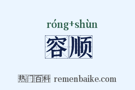 容顺是什么意思的图片